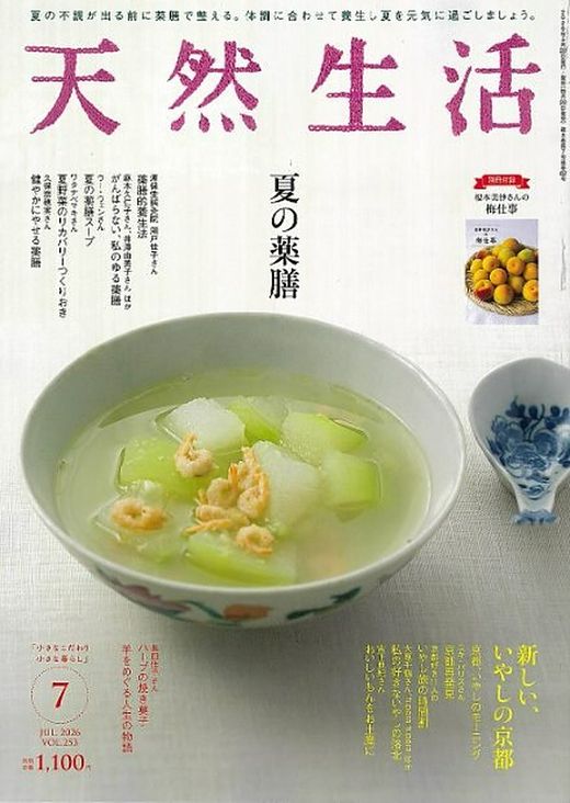 雑誌「天然生活」2026年7月号の表紙